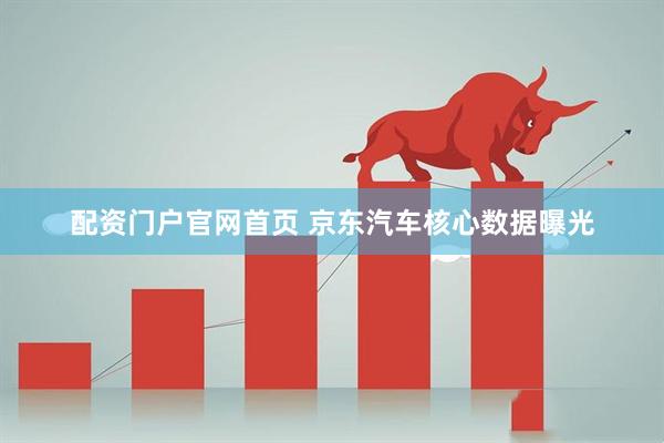 配资门户官网首页 京东汽车核心数据曝光
