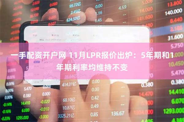 一手配资开户网 11月LPR报价出炉：5年期和1年期利率均维持不变