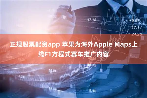 正规股票配资app 苹果为海外Apple Maps上线F1方程式赛车推广内容