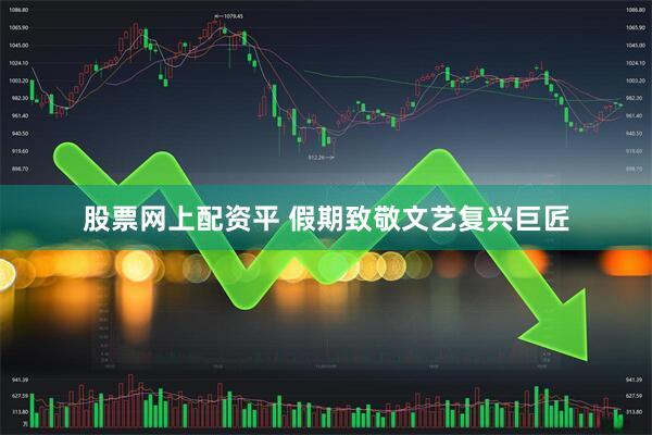股票网上配资平 假期致敬文艺复兴巨匠